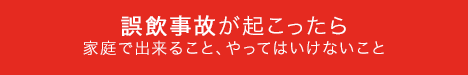 誤飲事故が起こったら