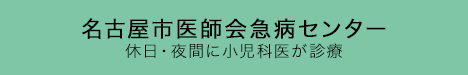 名古屋市医師会急病センター