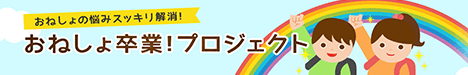 おねしょ卒業！プロジェクト