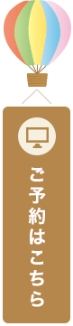 ご予約はこちら